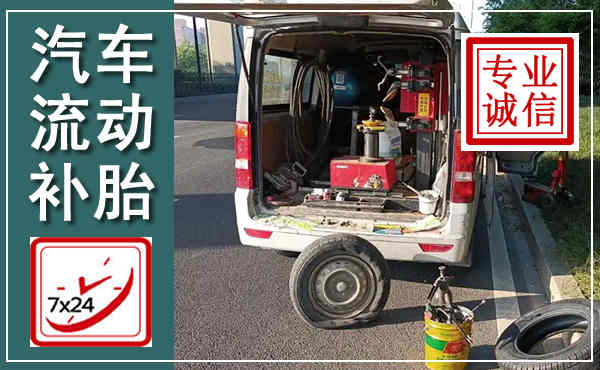 北海汽车流动补胎,附近补胎电话