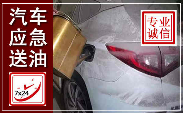北海汽车送油救援,附近上门送油电话