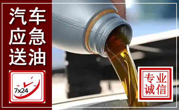 北海汽车送燃油救援,附近上门送燃油电话