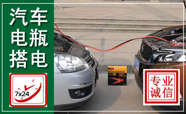 北海汽车搭电,附近电瓶搭电救援电话