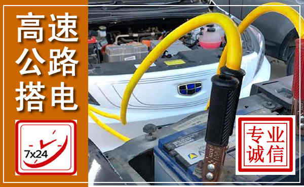 北海高速公路汽车搭电,中途电瓶维修电话