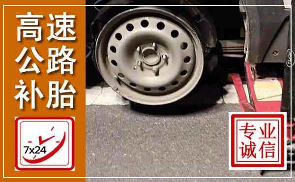 北海高速公路流动补胎,汽车换轮胎电话