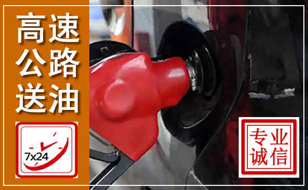 北海高速公路汽车送油,汽车救援送油电话